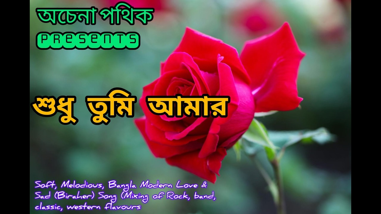শুধু তুমি আমার (অচেনা পথিক Presents): Bangla Evergreen Love Song