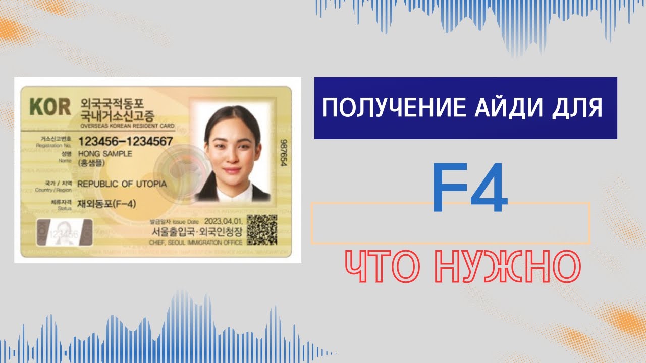 ПОЛУЧЕНИЕ АЙДИ-КАРТЫ ДЛЯ ВИЗ Ф4