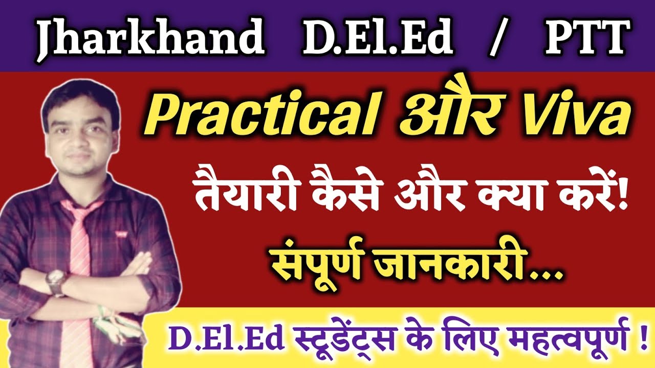 Jharkhand D.El.Ed प्रैक्टिकल एग्जाम और Viva की तैयारी संपूर्ण जानकारी || Details 100% Guidelines ||