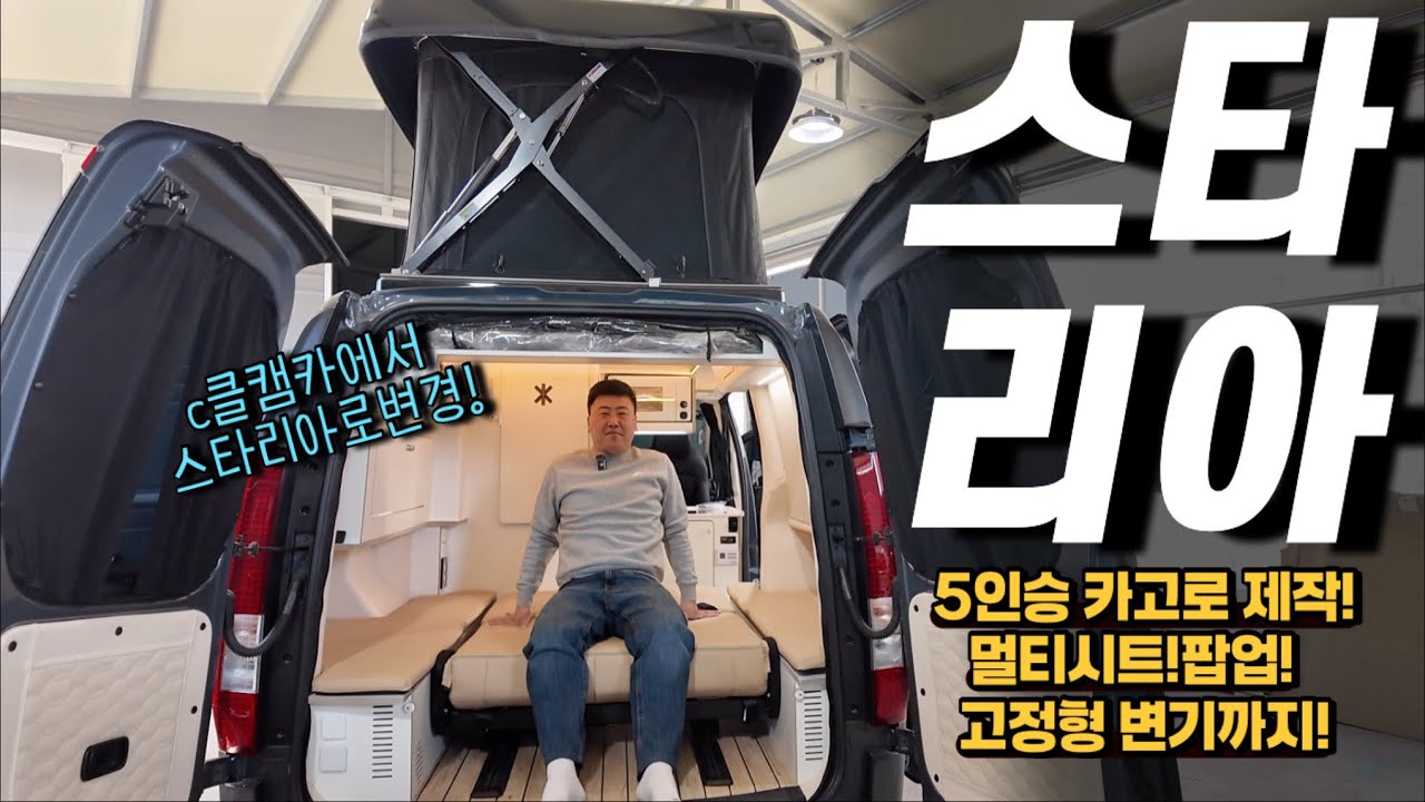주차 걱정 없는  스타리아 세미 캠핑카! 팝업텐트를 설치함으로써 4인 탑승 4인 취침에 샤워장 고정형변기까지. 탑재 휴먼캠핑카에서 만나보아요