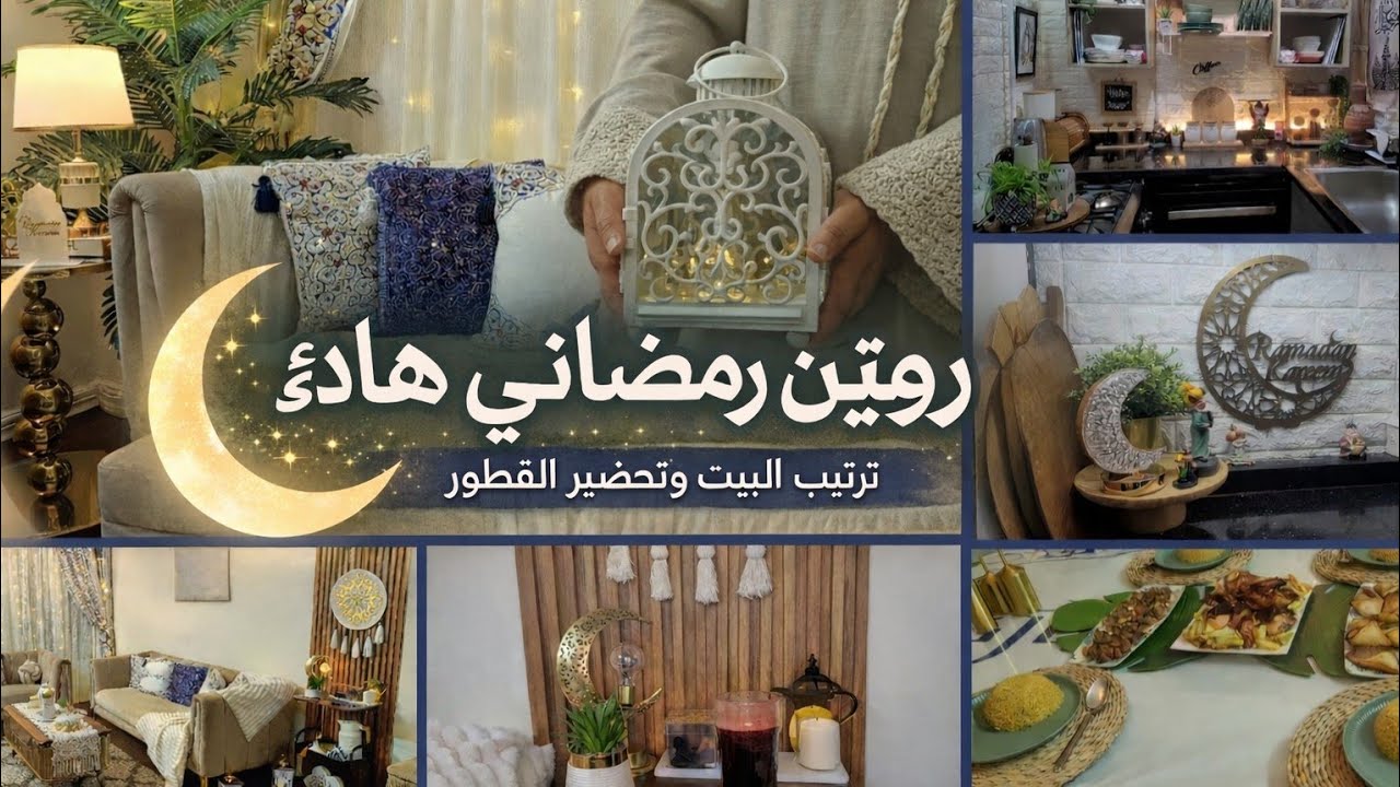 حياة بسيطة وهادئة في منزلي 🌙✨ ترتيب البيت وتحضير الفطور | فلوج رمضان