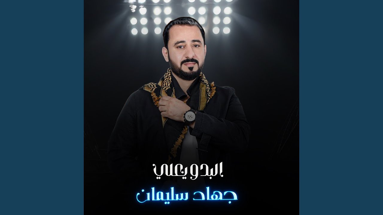 البدو يعلي