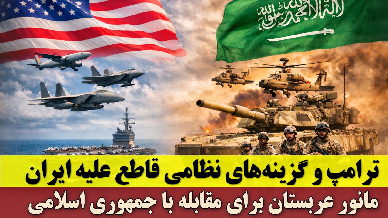 ترامپ به‌دنبال گزینه‌های نظامی قاطع علیه ایران | مانور عربستان برای مقابله با جمهوری اسلامی