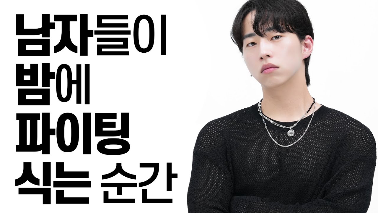 남자들이 밤에 식는 순간ㅎ