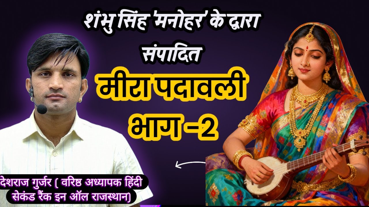 RPSC वरिष्ठ अध्यापक | हिंदी साहित्य | मीरा पदावली - भाग 2 | Nishtha Classes
