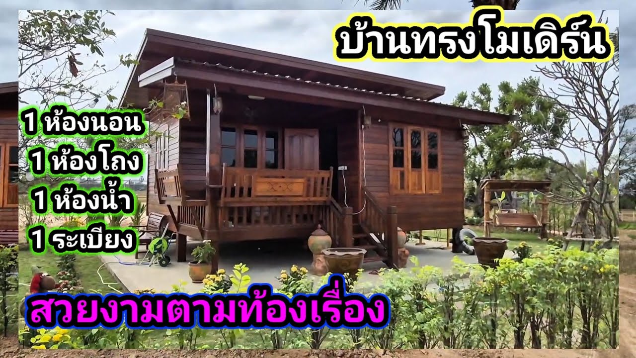 บ้านไม้ทรงโมเดิร์น ขนาด 6.20 × 7.5 เมตร ราคา 480,000 บาท ช่างบอย 089 746 209