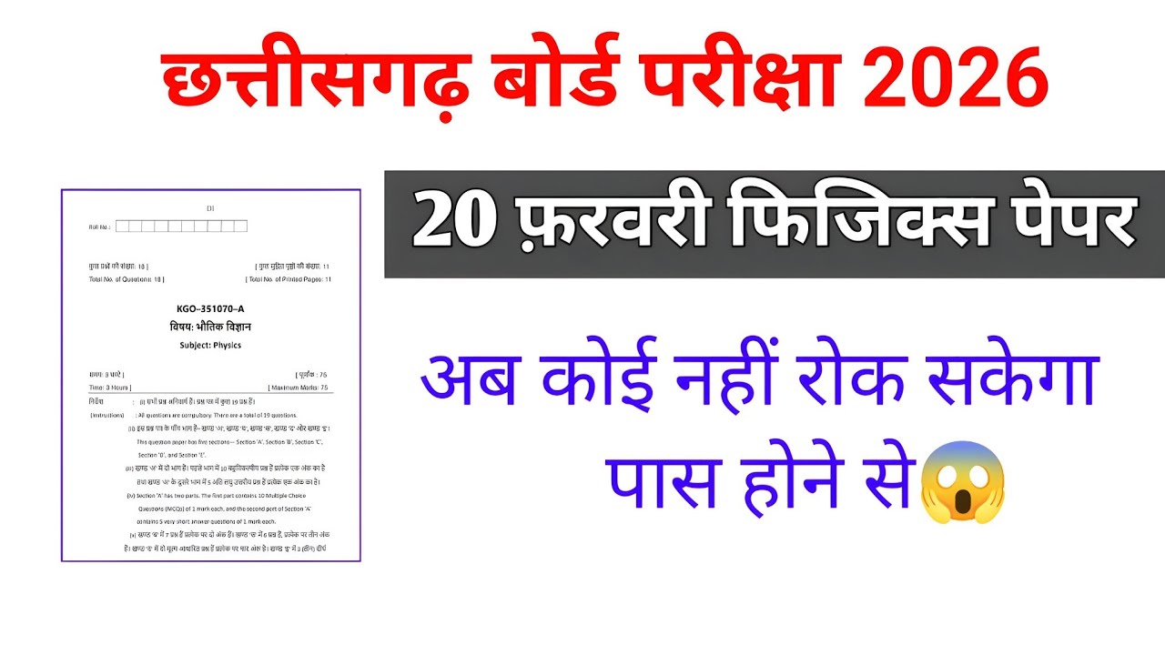 cgbse physics question paper 2026 12th | छत्तीसगढ़ बोर्ड 12वीं फिजिक्स प्रश्न पेपर 2026