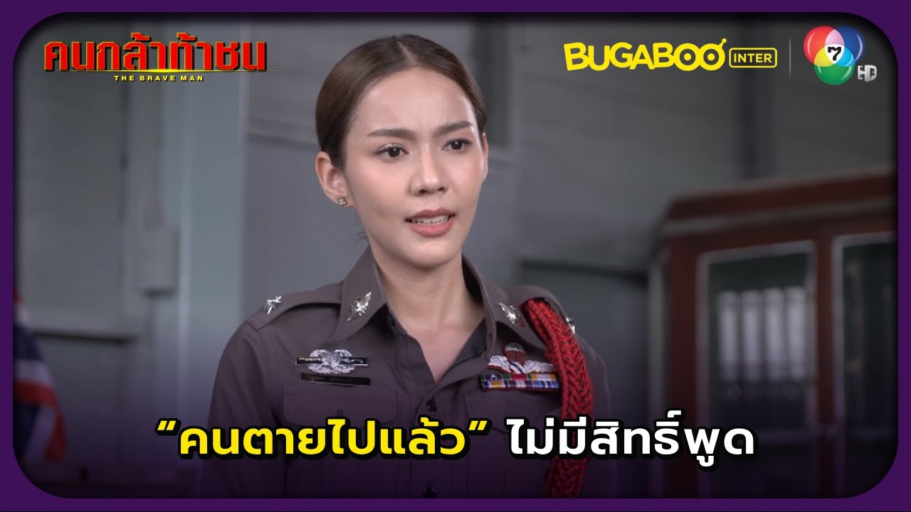 คนดีๆที่ไหนจะมายัดเยียดความผิดให้กับคนตายที่บริสุทธิ์ l คนกล้าท้าชน EP.23 l BUGABOOINTER