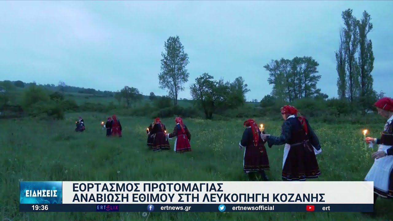 Πρωτομαγιά στη Λευκοπηγή Κοζάνης | 01/05/2022 | ΕΡΤ
