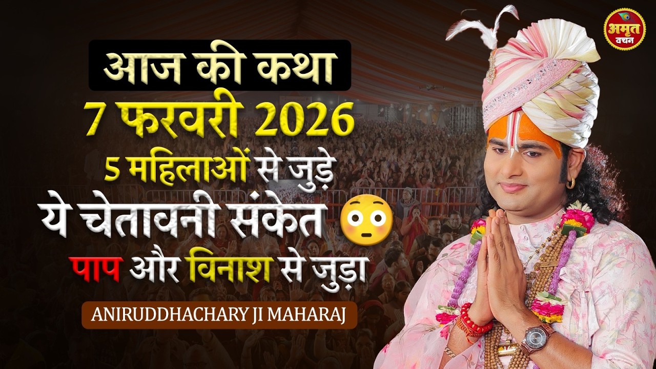 आज की कथा 7 फरवरी 2026 | 5 महिलाओं से जुड़े ये चेतावनी संकेत 😳 पाप और विनाश से जुड़ा
