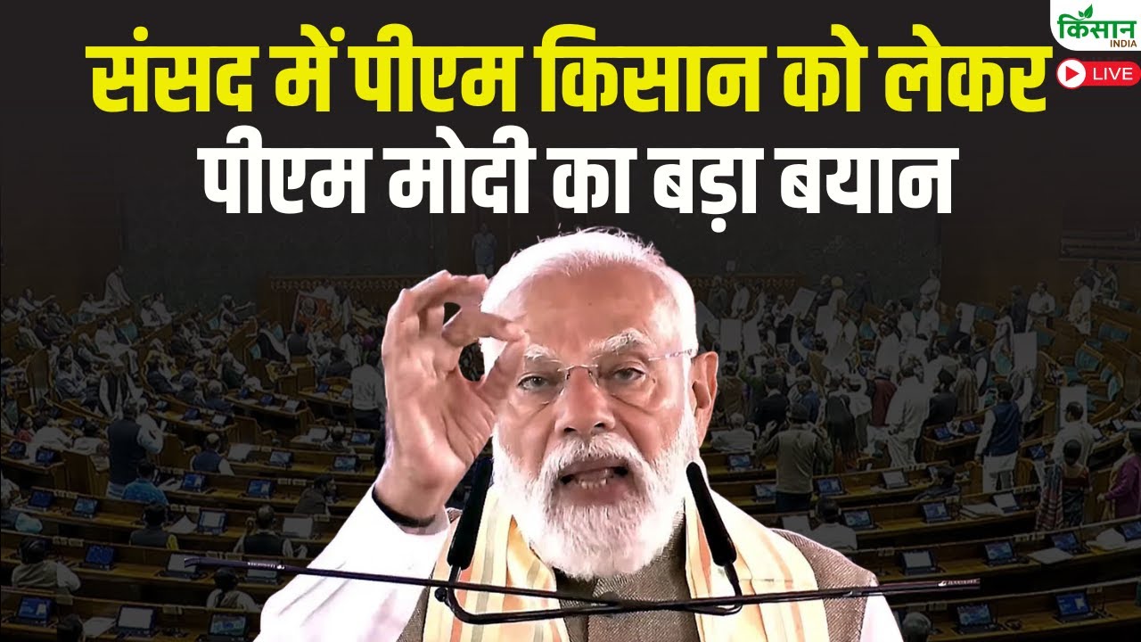 PM Modi Live: संसद में पीएम किसान को लेकर पीएम मोदी का बड़ा बयान | PM Modi On PM Kisan