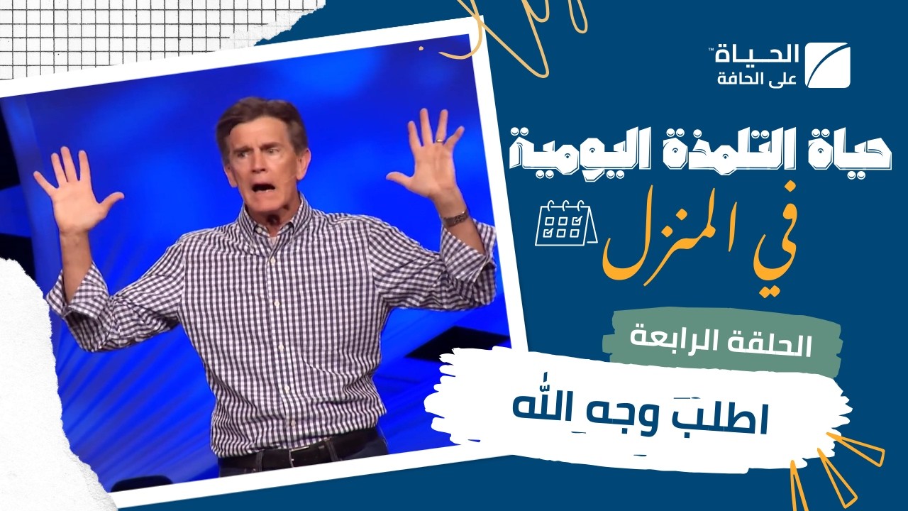 الحياة على الحافة | حياة التلمذة اليومية - اطلب وجه الله | الحلقة الرابعة