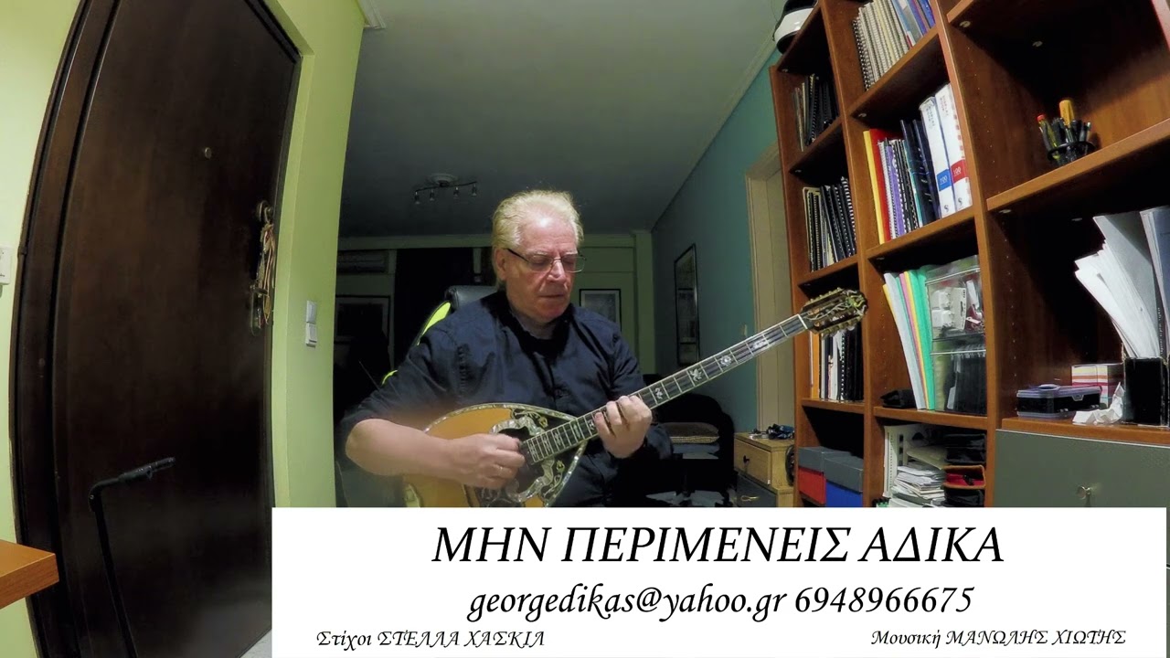 ΜΗΝ ΠΕΡΙΜΕΝΕΙΣ ΑΔΙΚΑ με τον Μ.ΧΙΩΤΗ στίχους Σ.Χασκίλ