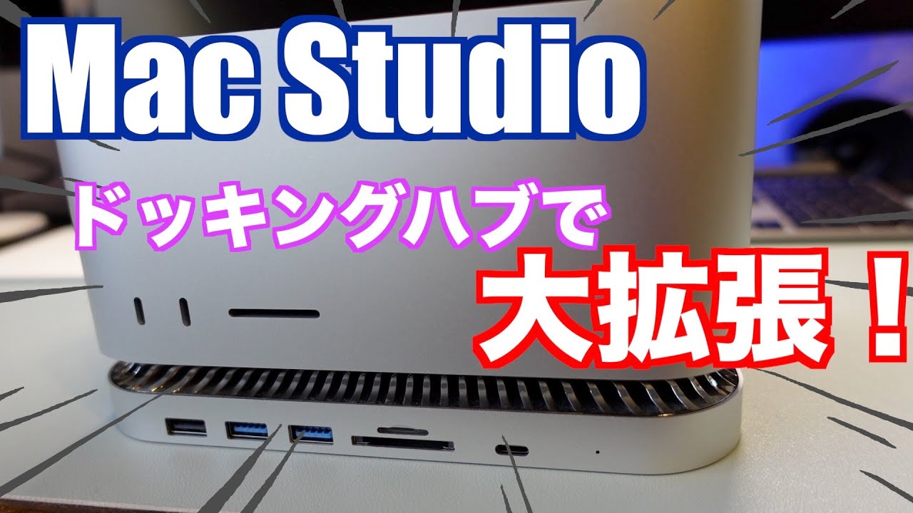 【Mac Studio】ドッキングハブでMac Studioを大拡張！
