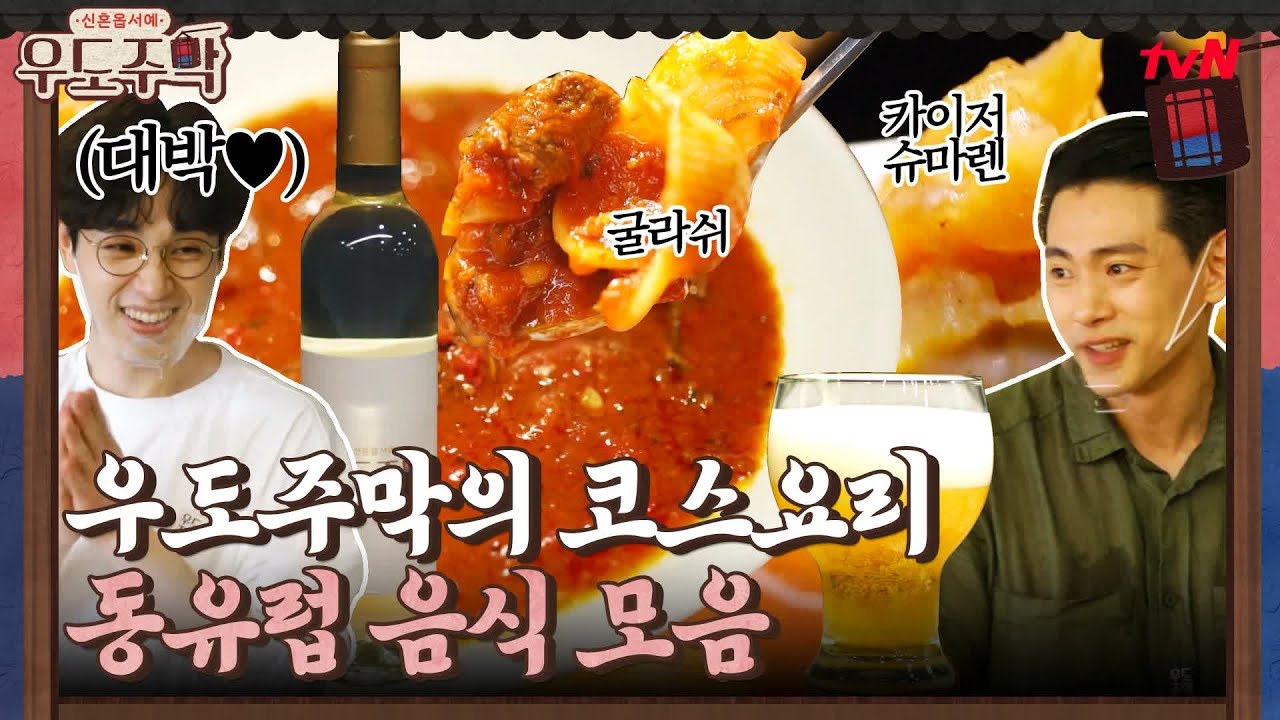 굴라쉬?! 카이저 슈마렌?! hoxy...여기 유럽인가요? 우도주막 동유럽 음식 모음 #highlight #우도주막 EP.5