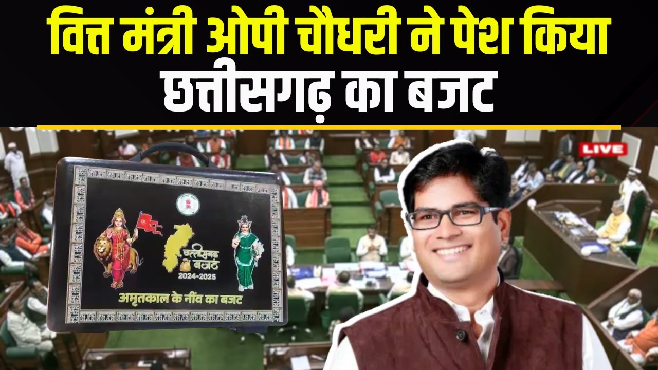 🔴Chhattisgarh Budget Session 2024 : वित्त मंत्री OP Choudhary ने सदन पेश किया छत्तीसगढ़ का बजट