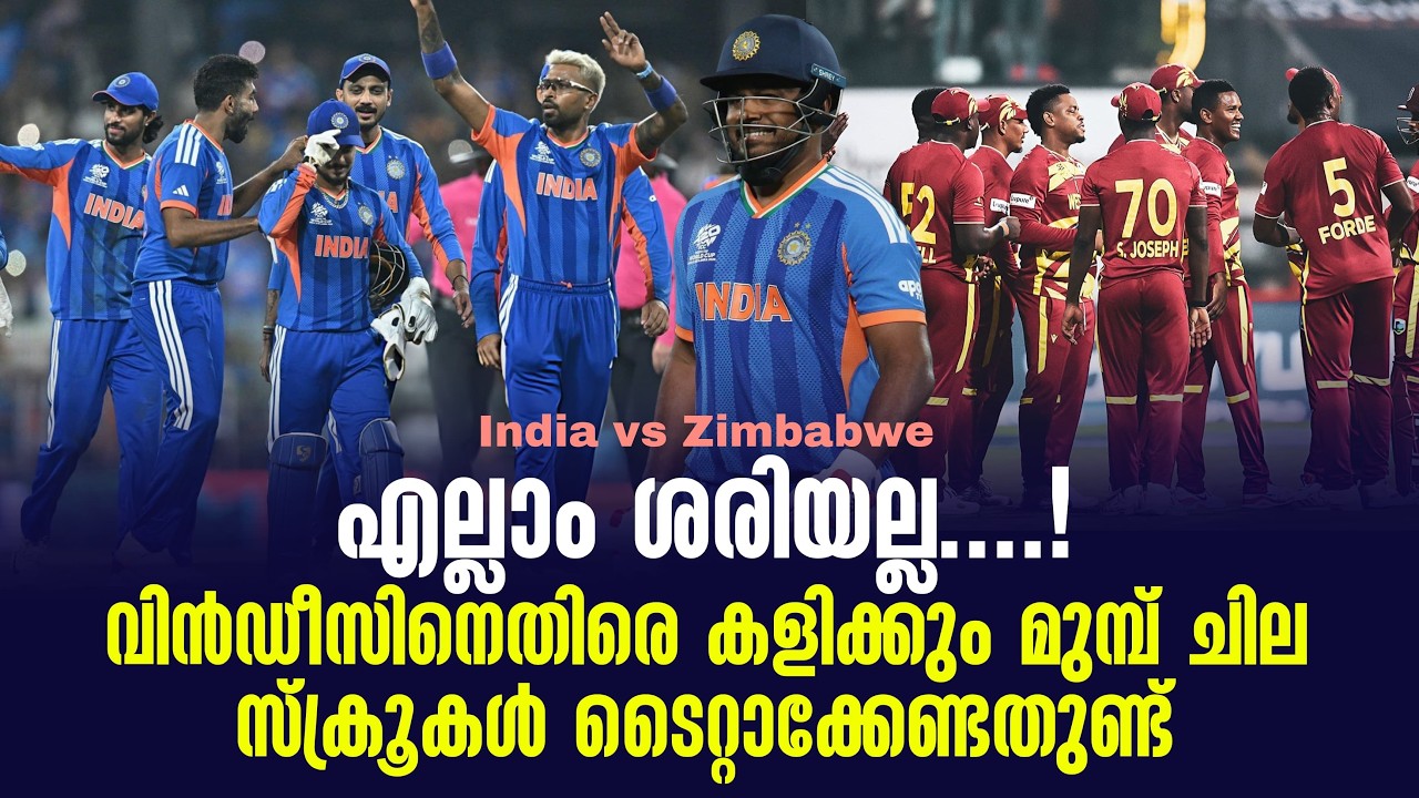 എല്ലാം ശരിയല്ല ....!വിൻഡീസിനെതിരെ കളിക്കും മുമ്പ് ചില സ്ക്രൂകൾ ടൈറ്റാക്കേണ്ടതുണ്ട് | India vs ZIM