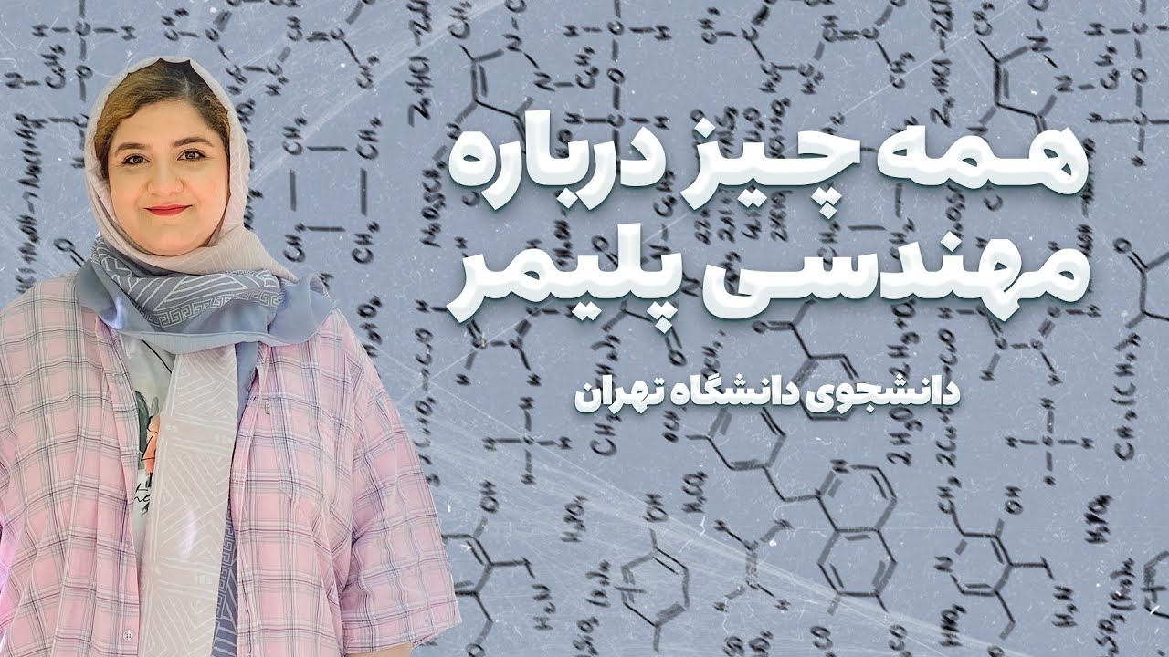هر چیزی که باید بدونی ‼ | معرفی رشته مهندسی پلیمر