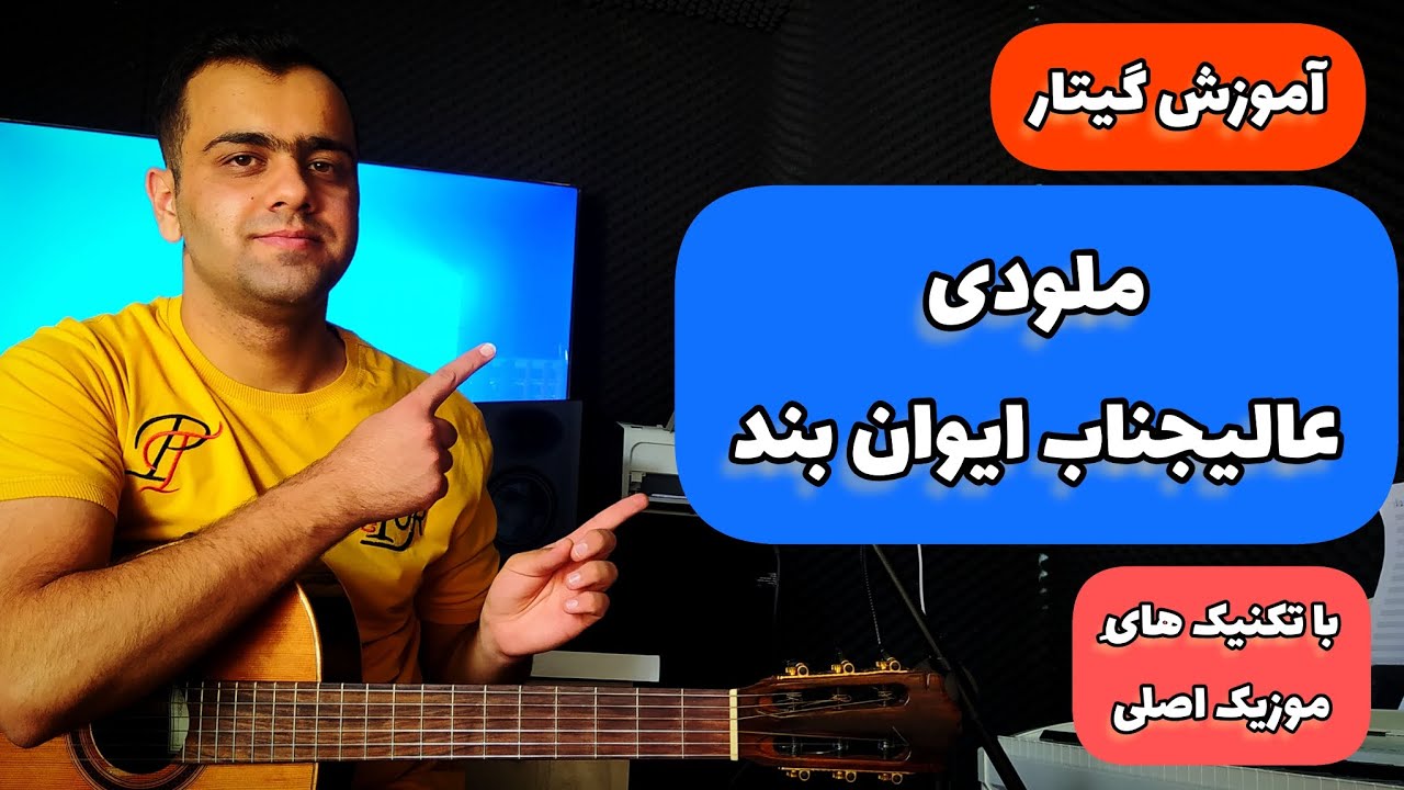 آموزش گیتار ملودی عالیجناب عشق از ایوان بند با تکنیک های موزیک اصلی