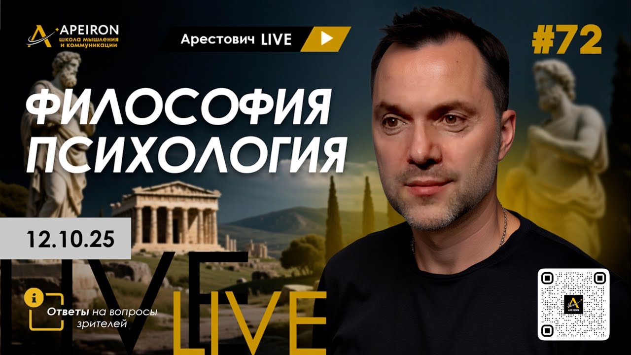 Арестович LIVE #72. Философия и психология. @ApeironSchool