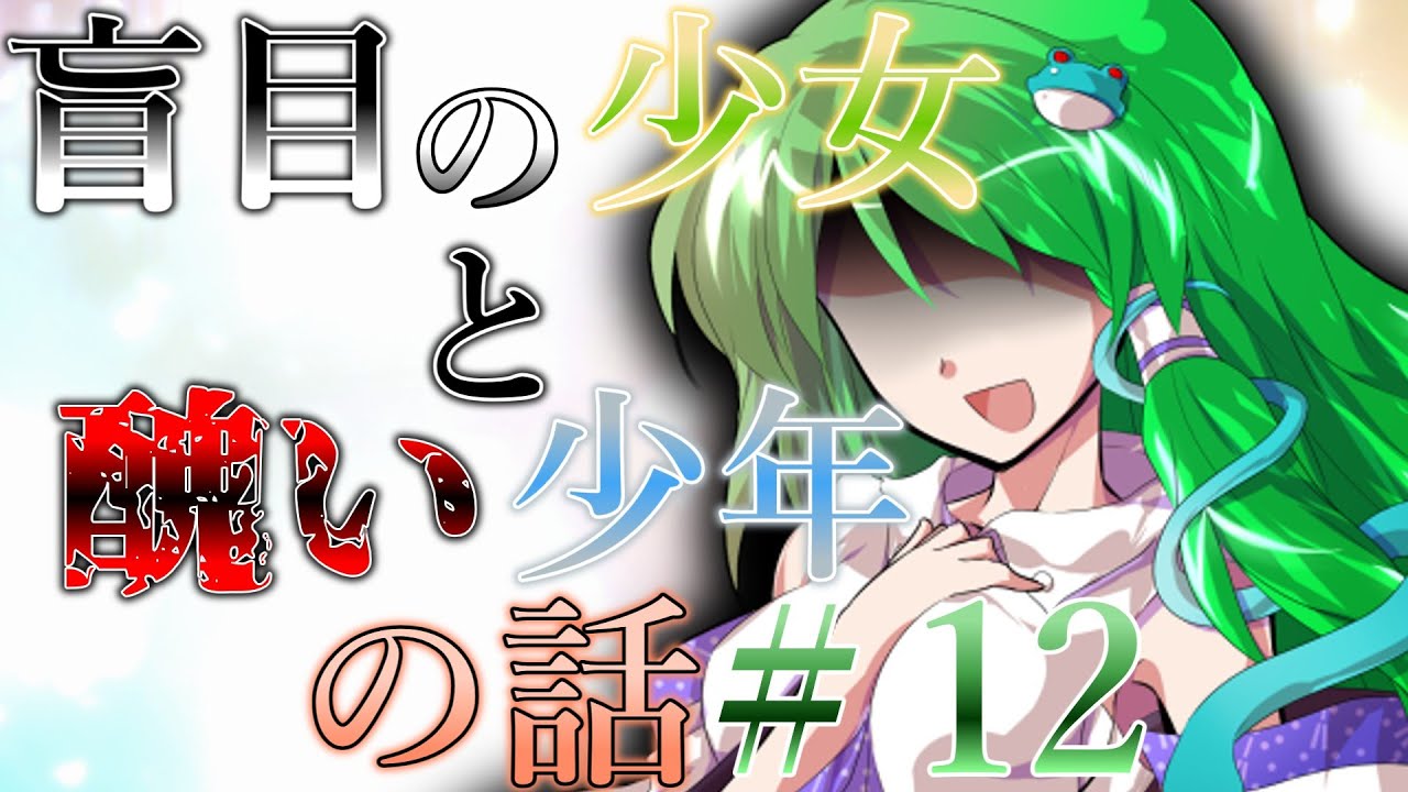 『ゆっくり茶番劇』盲目の少女と醜い少年の話【君しか見てない】#12