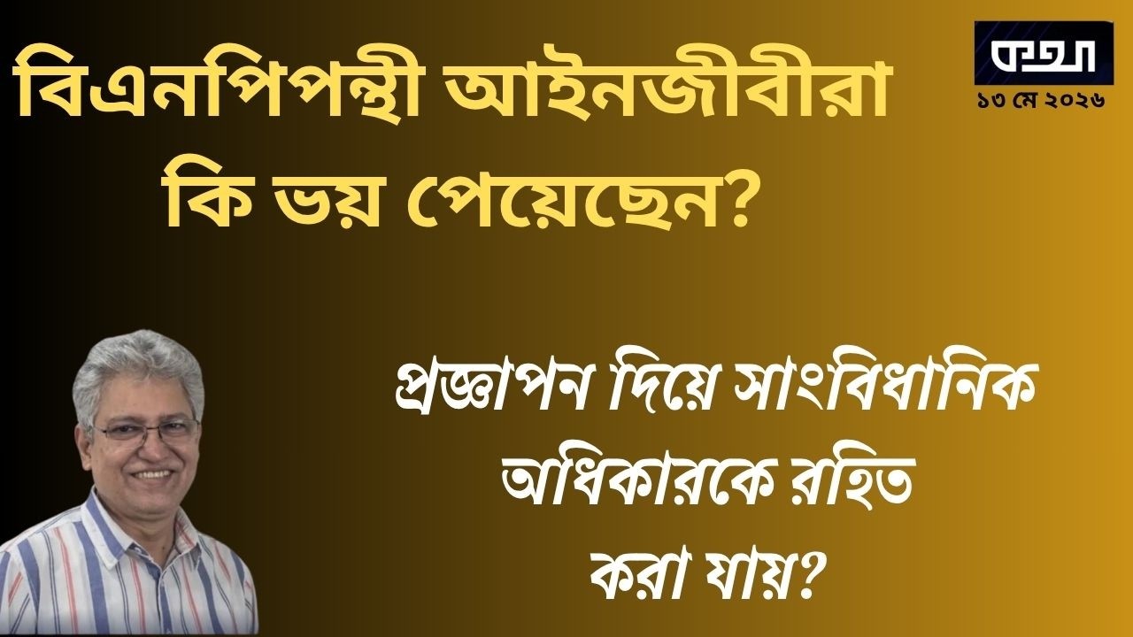 নির্বাচন: সুপ্রিম কোর্ট বার স্টাইল!   ।।  মাসুদ কামাল  ।   কথা   ।  Masood Kamal | KOTHA