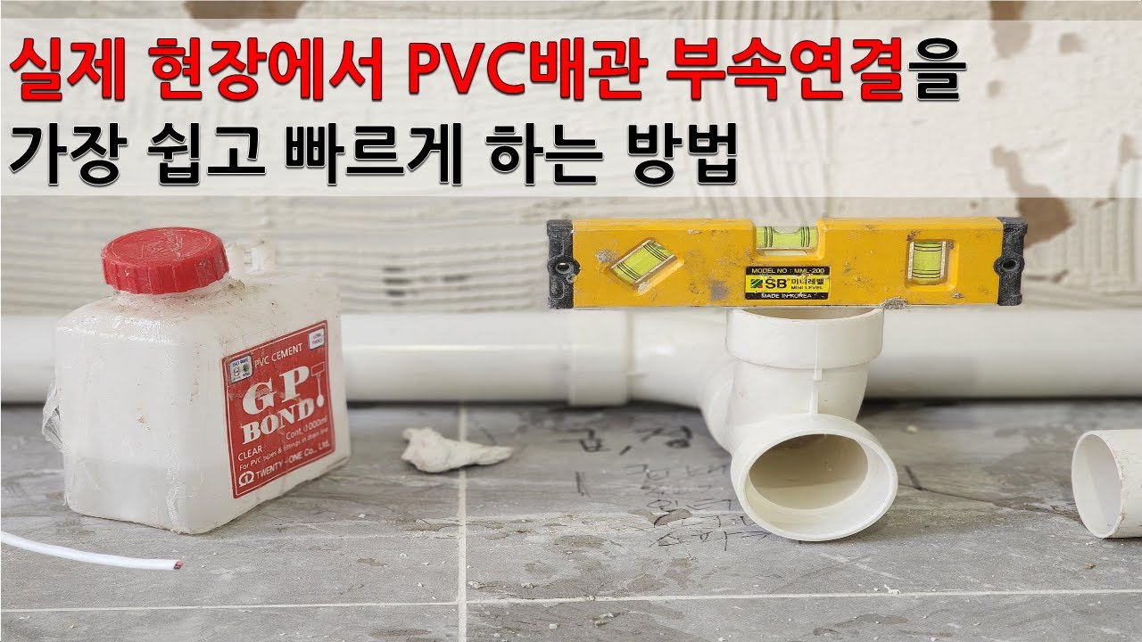 T부속과 엘보부속 연결의 가장 정확한 실전적용 방법