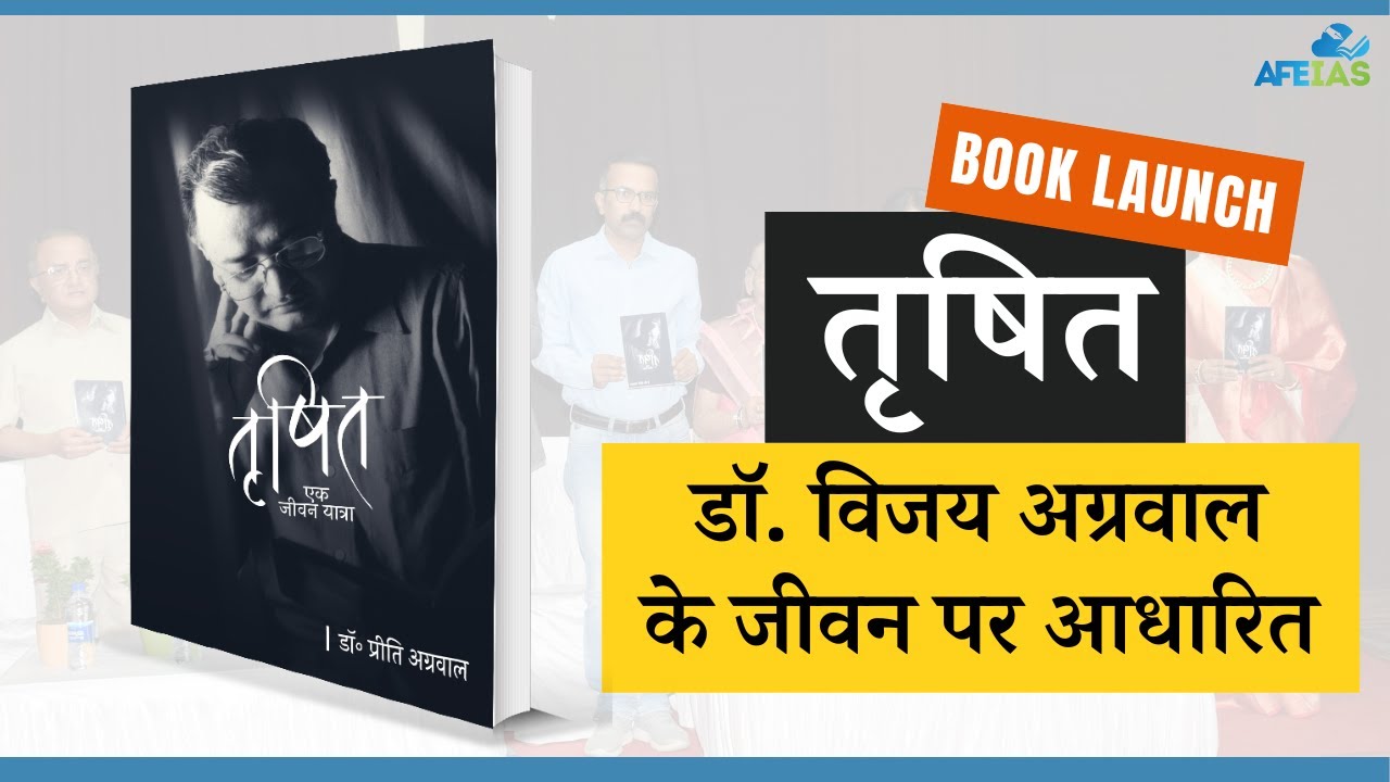 BOOK BASED ON THE LIFE OF DR. VIJAY AGRAWAL LAUNCHED 'TRISHIT' | CIVIL SERVICES | AFE IAS