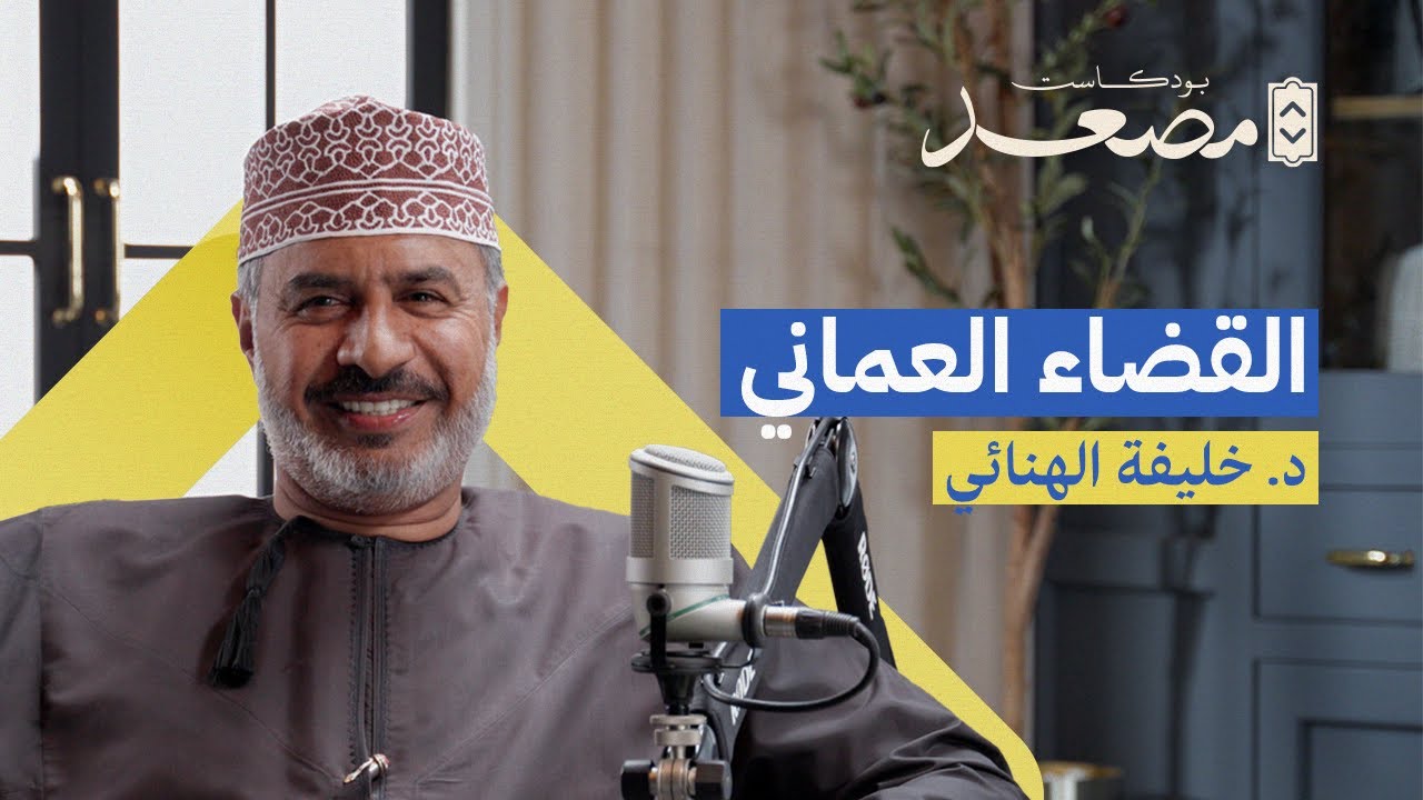 القضاء العماني | د. خليفة الهنائي | بودكاست مصعد