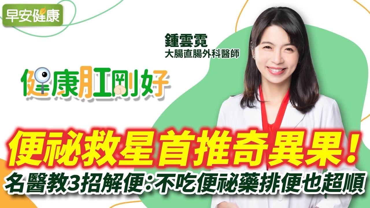 便祕救星首推奇異果！名醫教3招解便：不吃便祕藥排便也超順︱鍾雲霓 大腸直腸外科醫師【早安健康】