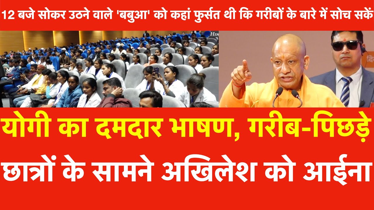 Yogi Adityanath का दमदार भाषण.गरीब-पिछड़े छात्रों के सामने अखिलेश को आईना 12 बजे सोकर उठने वाले बबुआ