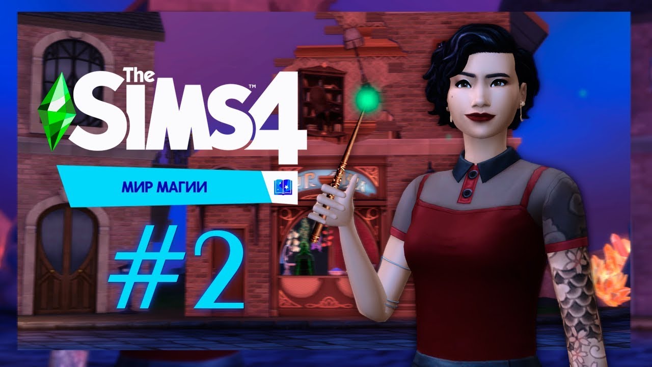 Дружба с чародеями #2/The SIMS 4 МИР МАГИИ