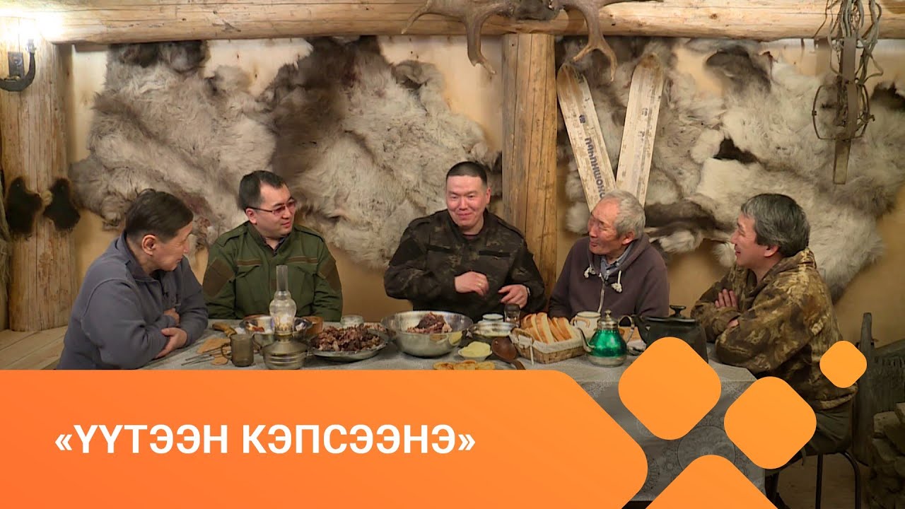 «Үүтээн кэпсээнэ» биэрии (13.06.21)