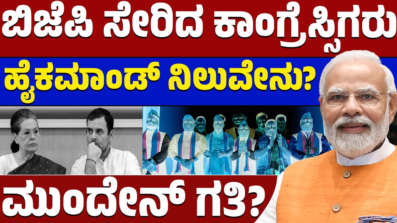 ಚುನಾವಣೆ ಹೊತ್ತಲ್ಲೇ ಕಾಂಗ್ರೆಸ್‌ಗೆ ಬಿಗ್ ಶಾಕ್! ⚡ ಅಸ್ಸಾಂನಲ್ಲಿ 'ಕೈ' ಬಿಟ್ಟು ಬಿಜೆಪಿ ಸೇರಿದ ಮೂವರು ಶಾಸಕರು! 🚩|LTV