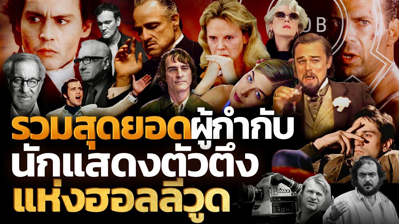 รวมสุดยอดผู้กำกับและนักแสดงตัวตึงแห่งฮอลลีวูด | Q-VOB