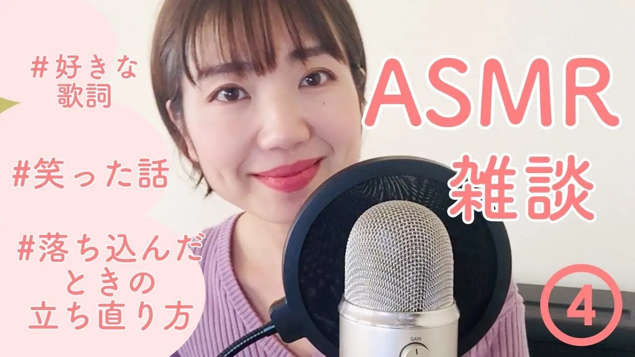 [ASMR雑談] 落ち込んだときの立ち直り方, 最近笑った話, 好きな歌詞など / ASMR talking in Japanese, relaxing, sleeping