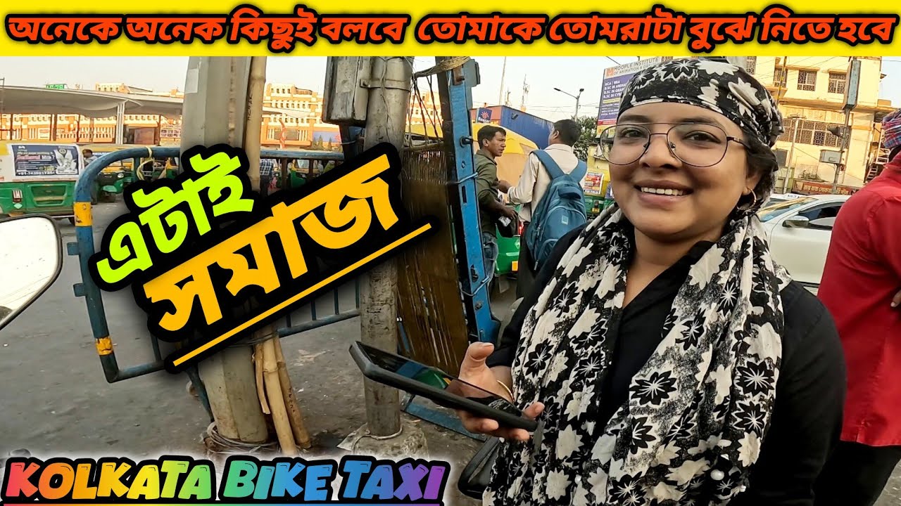 অনেকে অনেক কিছুই বলবে 🗣 এটাই সমাজ  || kolkata bike taxi 🏍||