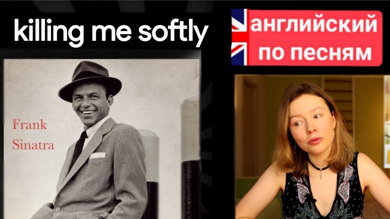 английский по песням | Killing me softly | Фрэнк Синатра