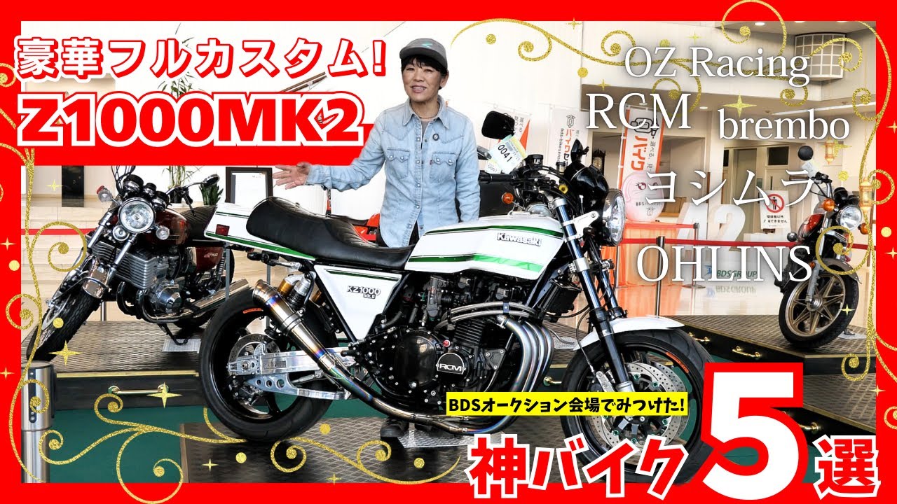 あの憧れのカワサキ『Z1000MK2』！超豪華なフルカスタムに大興奮！#brembo #ヨシムラ #ozracing #バイク （オークション出品車両）