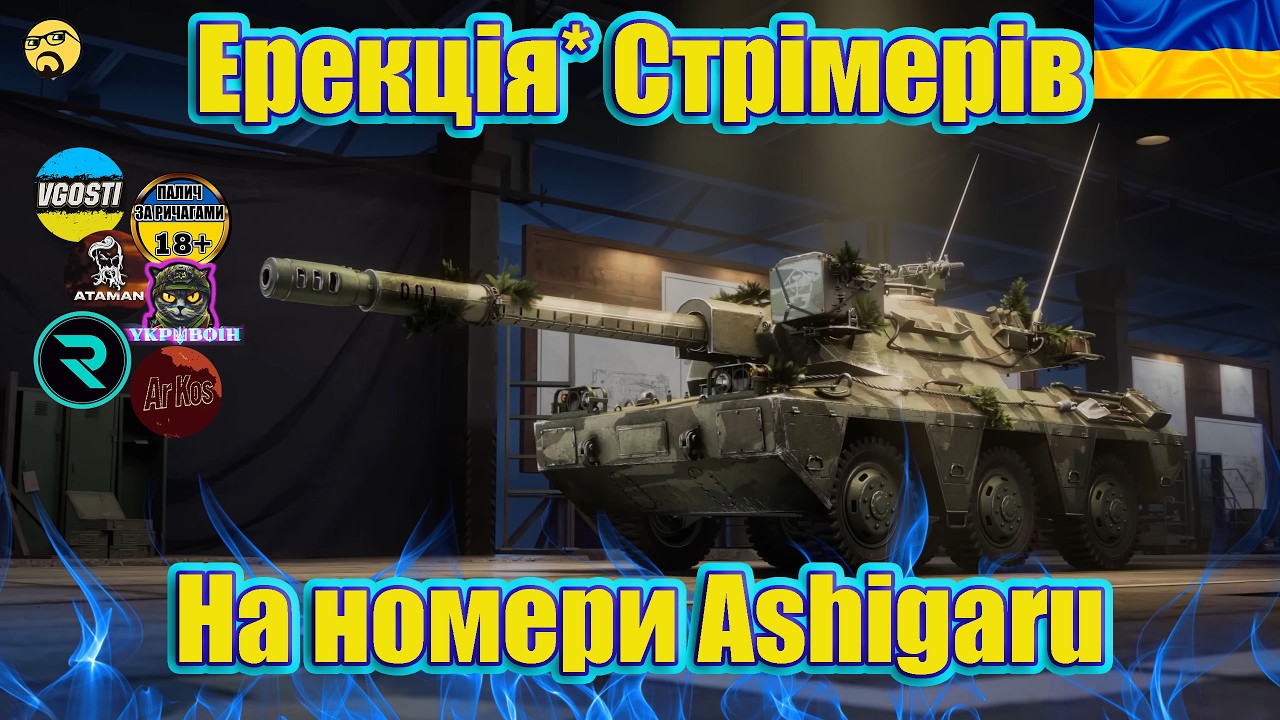 💙💛РЕАКЦІЯ(Ерекція*) СТРІМЕРІВ НА ОТРИМАННЯ НОМЕРУ ASHIGARU💙💛