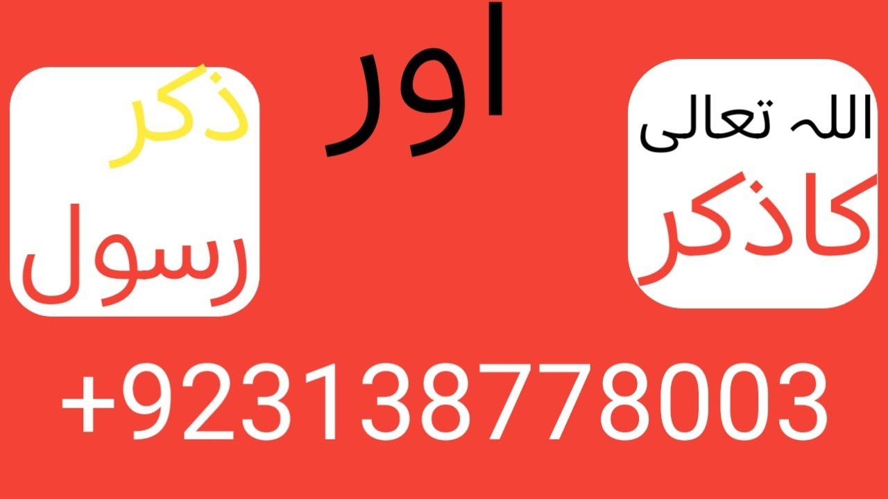 ذکر اللہ اور ذکر نبی