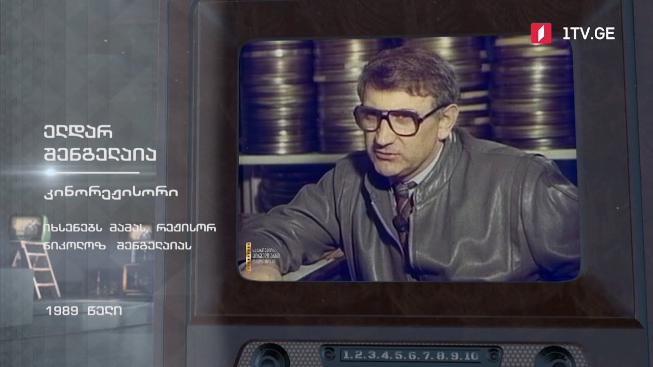 #ტელემუზეუმი ელდარ შენგელაია იხსენებს მამას, რეჟისორ ნიკოლოზ შენგელაიას, 1989 წელი