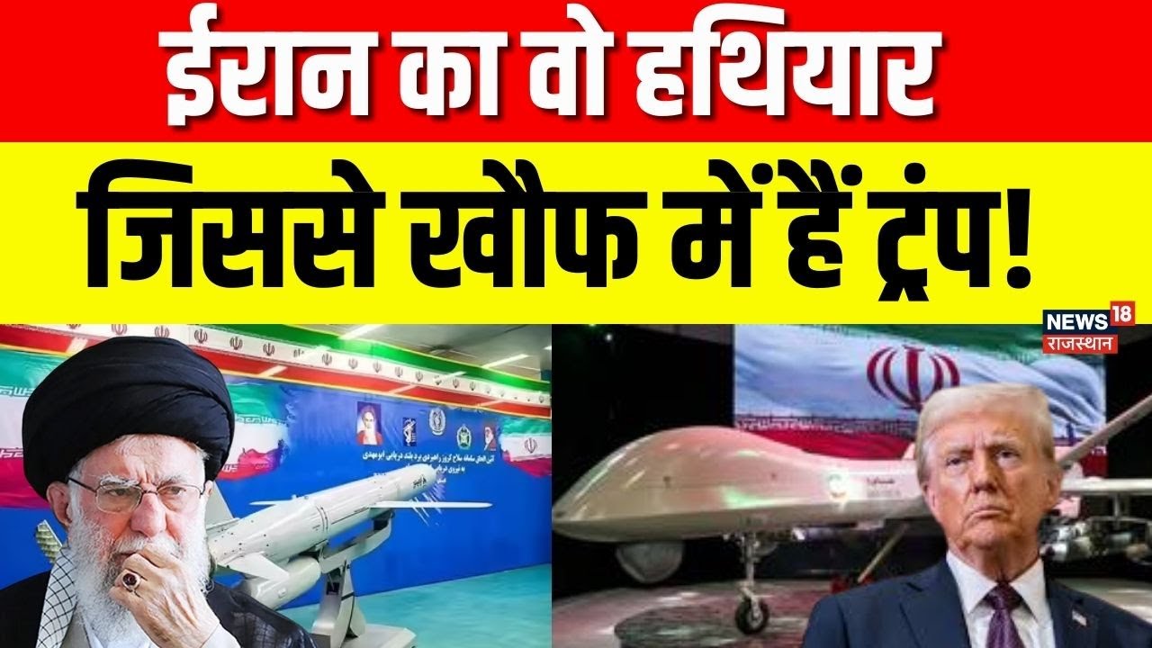 Iran America War : ईरान के इन हथियारों से डरा अमेरिका? | N18G | Trump | Ali Khamenei | Tehran