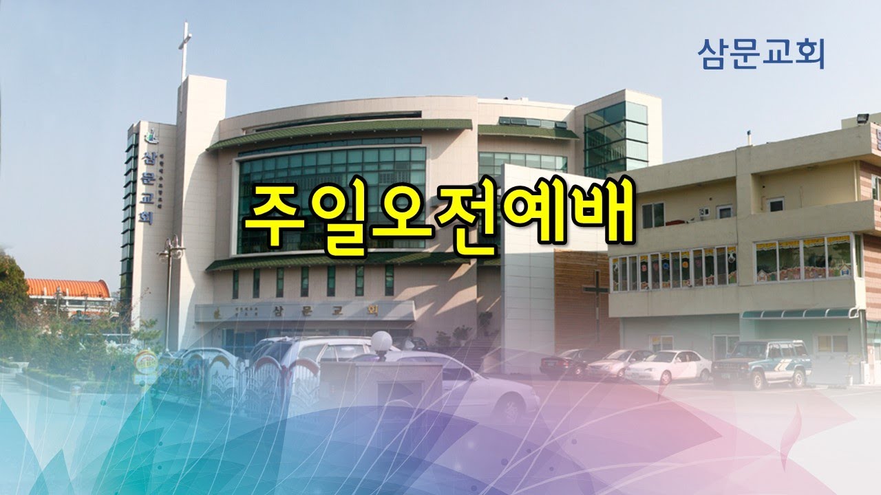 2026. 2. 22.  삼문교회 주일오전예배