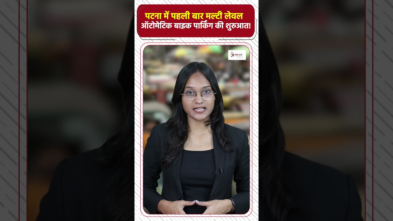 Patna में पहली बार मल्टी लेवल ऑटोमेटिक बाइक पार्किंग की शुरुआत! #NewsHaat