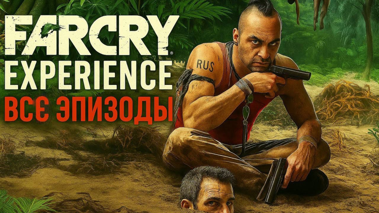 Far Cry Experience - все эпизоды [RUS]