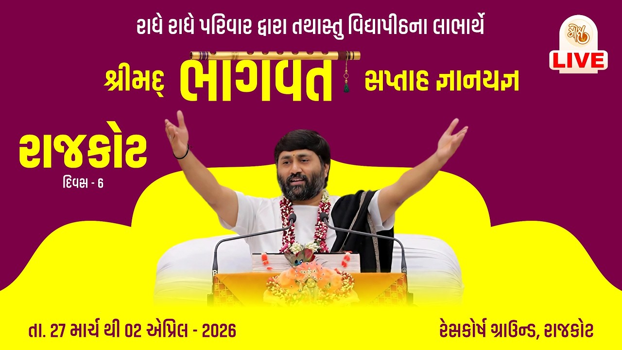 🔴DAY 06 II RAJKOT II SHREEMAD BHAGVAT KATHA II 2026 II 999 888 2612 II PU. JIGNESHDADA