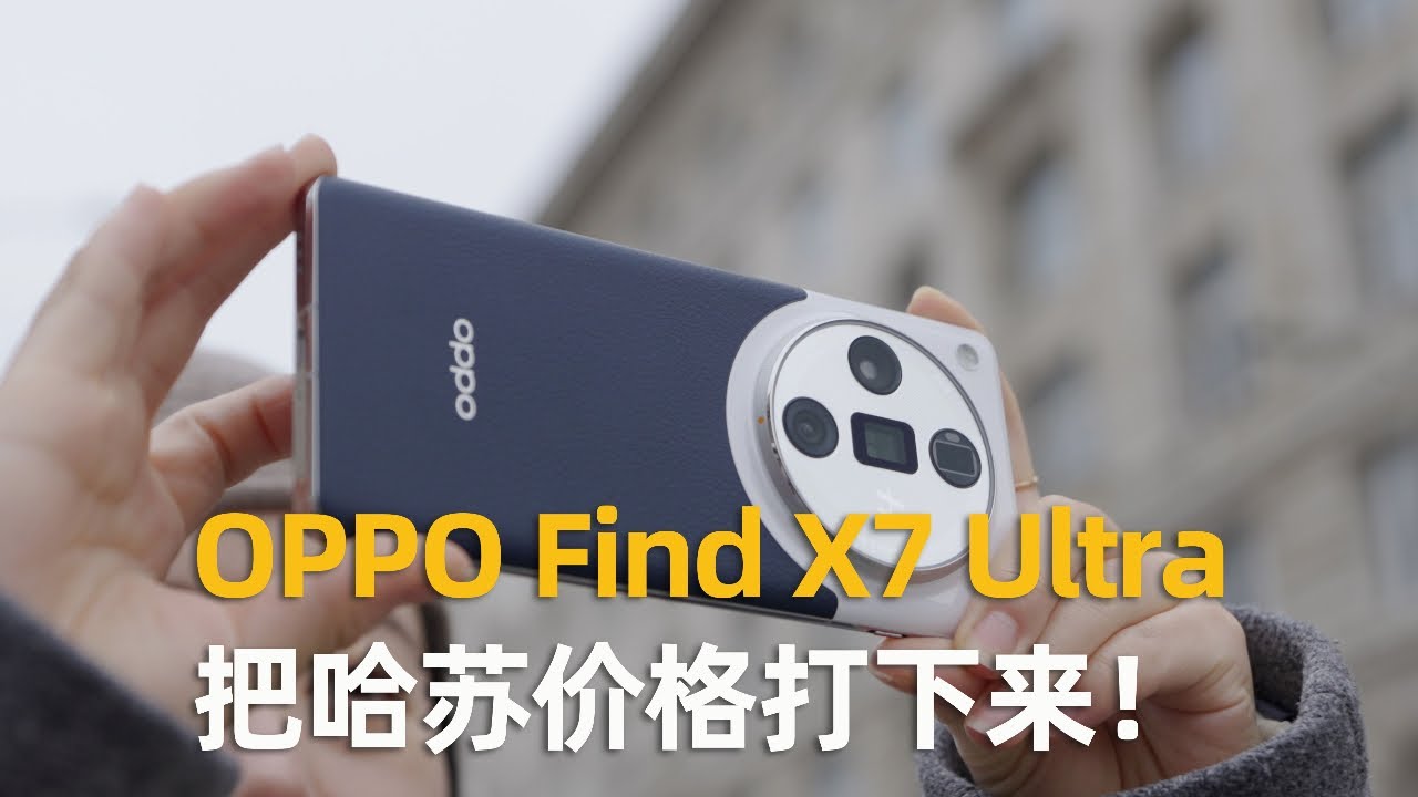 把哈苏价格打下来！OPPO Find X7 Ultra利物浦旅拍