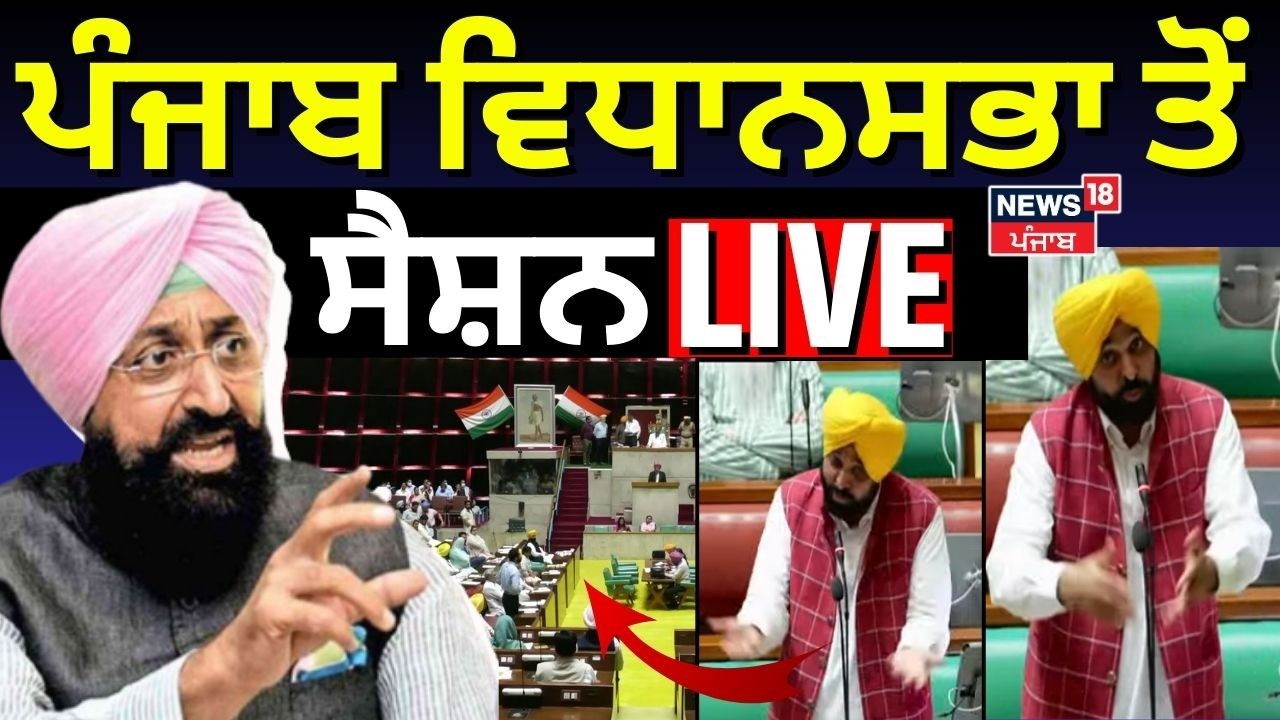 Punjab Vidhan Sabha Session Live | ਪੰਜਾਬ ਵਿਧਾਨਸਭਾ ਤੋਂ ਸੈਸ਼ਨ Live | CM Mann | News18 Punjab Live | AAP
