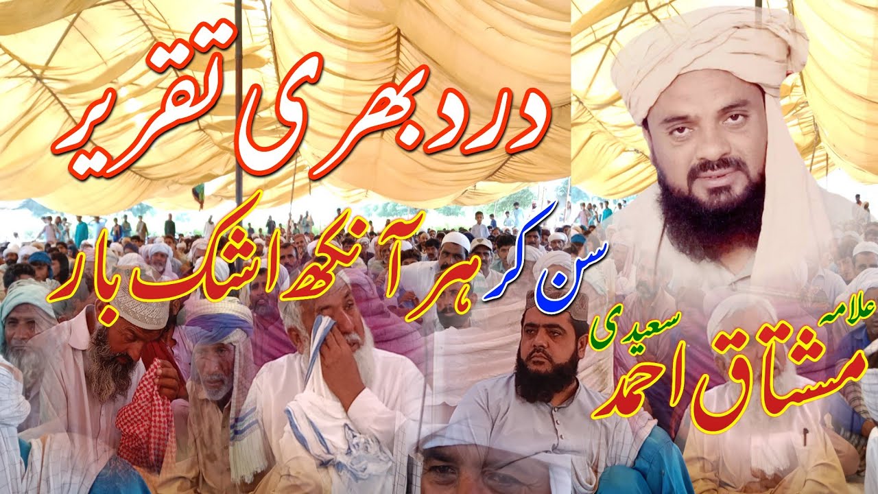 Latest biyan , Khitab , Taqrer 2023 | Mushtaq Ahmad Saeedi | Dard Bhari Taqrir
